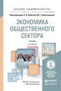 Экономика общественного сектора 3-е изд., пер. и доп. Учебник для академического бакалавриата