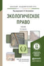 Экологическое право 5-е изд., пер. и доп. Учебник для академического бакалавриата