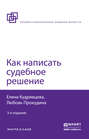 Как написать судебное решение 3-е изд., пер. и доп