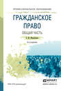 Гражданское право. Общая часть 4-е изд., пер. и доп. Учебное пособие для СПО