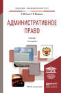 Административное право 3-е изд., пер. и доп. Учебник для академического бакалавриата