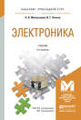 Электроника 5-е изд., пер. и доп. Учебник для прикладного бакалавриата
