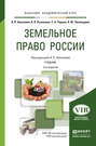 Земельное право России 5-е изд. Учебник для академического бакалавриата