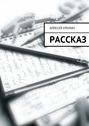 Рассказ