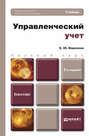 Управленческий учет 2-е изд., пер. и доп. Учебник для бакалавров