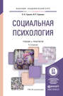 Социальная психология 2-е изд., испр. и доп. Учебник и практикум для академического бакалавриата