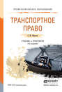 Транспортное право 3-е изд., пер. и доп. Учебник и практикум для СПО