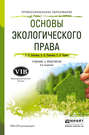 Основы экологического права 5-е изд., пер. и доп. Учебник и практикум для СПО