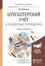 Бухгалтерский учет в бюджетных учреждениях. Учебник и практикум для бакалавриата и магистратуры