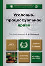 Уголовно-процессуальное право 2-е изд., пер. и доп. Учебник для бакалавриата и магистратуры