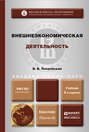 Внешнеэкономическая деятельность 2-е изд., пер. и доп. Учебник для бакалавриата и магистратуры