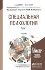 Специальная психология в 2 т 7-е изд., пер. и доп. Учебник для бакалавриата и магистратуры