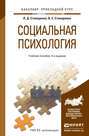 Социальная психология 4-е изд., пер. и доп. Учебное пособие для прикладного бакалавриата