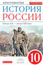 История России. Начало XX – начало XXI века. Хрестоматия. 10 класс