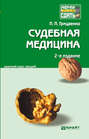 Судебная медицина 2-е изд., пер. и доп. Конспект лекций