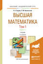 Высшая математика в 3 т. Т. 1 в 2 книгах. Дифференциальное и интегральное исчисление 7-е изд. Учебник для академического бакалавриата
