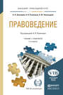 Правоведение 3-е изд., пер. и доп. Учебник и практикум для прикладного бакалавриата