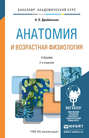 Анатомия и возрастная физиология 2-е изд., пер. и доп. Учебник для академического бакалавриата