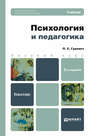 Психология и педагогика 2-е изд., пер. и доп. Учебник для бакалавров
