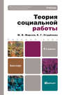 Теория социальной работы 4-е изд., пер. и доп. Учебник для бакалавров