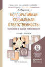 Корпоративная социальная ответственность: технологии и оценка эффективности. Учебник и практикум для академического бакалавриата