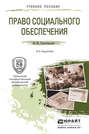 Право социального обеспечения 4-е изд., пер. и доп. Учебное пособие для прикладного бакалавриата