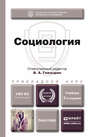 Социология 5-е изд., пер. и доп. Учебник для прикладного бакалавриата