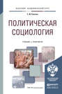 Политическая социология. Учебник и практикум для академического бакалавриата