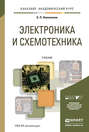 Электроника и схемотехника в 2 т. Учебник для академического бакалавриата