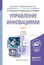 Управление инновациями в 2 т 3-е изд., пер. и доп. Учебник для академического бакалавриата