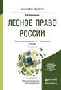 Лесное право России 2-е изд., пер. и доп. Учебник для бакалавриата и магистратуры