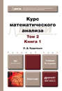 Курс математического анализа в 3 т. Том 2 в 2 книгах 6-е изд., пер. и доп. Учебник для бакалавров