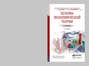 Основы экономической теории 2-е изд., пер. и доп. Учебное пособие для СПО и прикладного бакалавриата