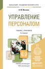 Управление персоналом 3-е изд., пер. и доп. Учебник и практикум для академического бакалавриата