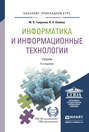 Информатика и информационные технологии 4-е изд., пер. и доп. Учебник для прикладного бакалавриата