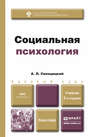 Социальная психология 2-е изд., пер. и доп. Учебник для бакалавров