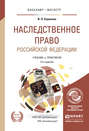 Наследственное право Российской Федерации 3-е изд., пер. и доп. Учебник и практикум для бакалавриата и магистратуры