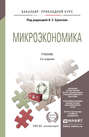 Микроэкономика 2-е изд., испр. и доп. Учебник для прикладного бакалавриата