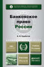Банковское право России 4-е изд., пер. и доп. Учебник для бакалавриата и магистратуры