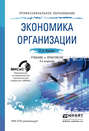 Экономика организации 3-е изд., пер. и доп. Учебник и практикум для СПО