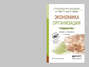 Экономика организации 2-е изд., пер. и доп. Учебник и практикум для СПО