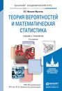 Теория вероятностей и математическая статистика 3-е изд., испр. и доп. Учебник и практикум для академического бакалавриата