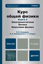 Курс общей физики. Книга 2: элетромагнетизм, оптика, квантовая физика 2-е изд. Учебник для бакалавров