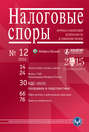 Налоговые споры. Журнал о налоговой безопасности и снижении рисков. №12/2014
