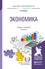 Экономика 4-е изд., испр. и доп. Учебник и практикум для прикладного бакалавриата