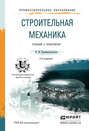 Строительная механика 2-е изд. Учебник и практикум для прикладного бакалавриата