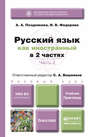 Русский язык как иностранный в 2 ч. Часть 2. Учебник и практикум