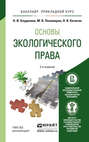 Основы экологического права 3-е изд., пер. и доп. Учебное пособие для прикладного бакалавриата