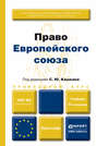 Право европейского союза 4-е изд., пер. и доп. Учебник для вузов