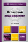 Страховой андеррайтинг 2-е изд., пер. и доп. Учебник и практикум